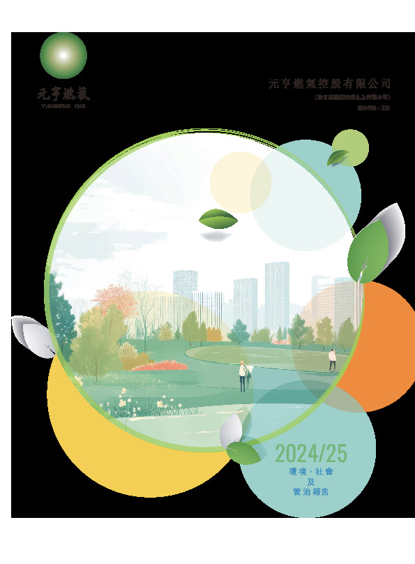 财务报表/环境、社会及管治资料 - [环境、社会及管治资料/报告]